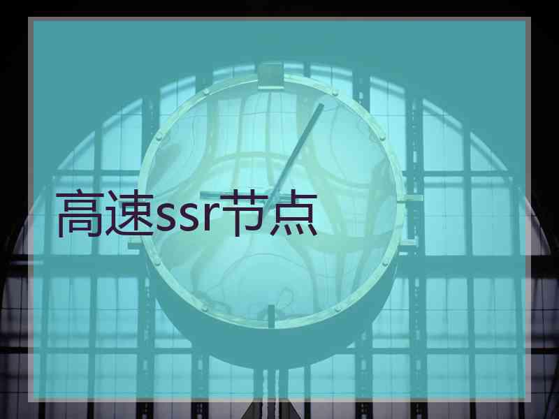 高速ssr节点