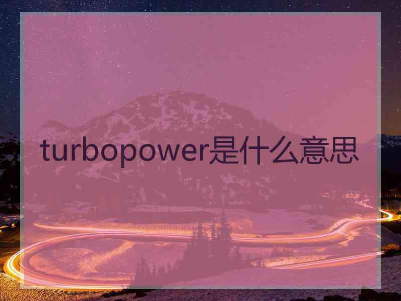 turbopower是什么意思