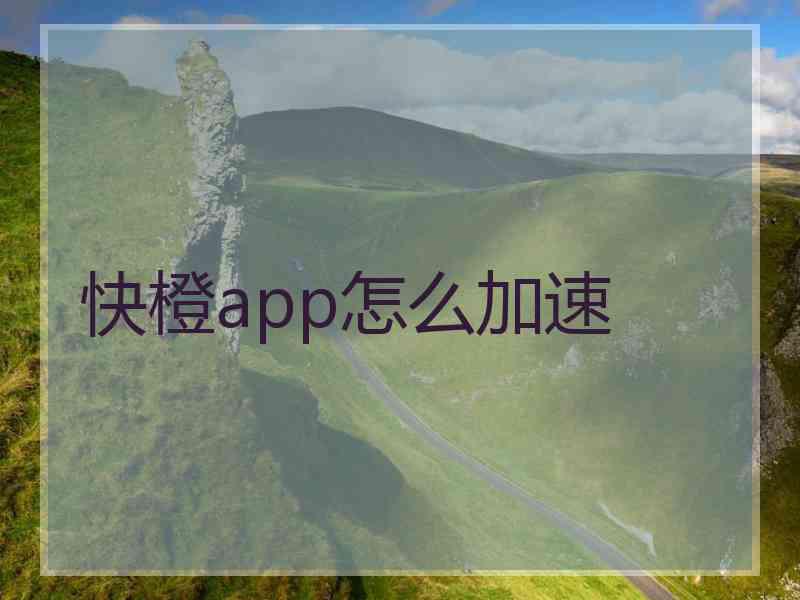 快橙app怎么加速