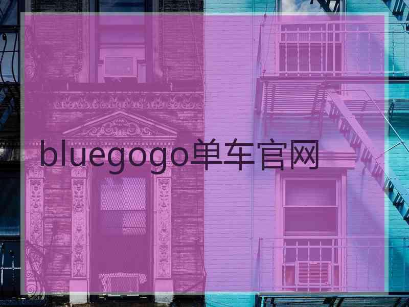 bluegogo单车官网