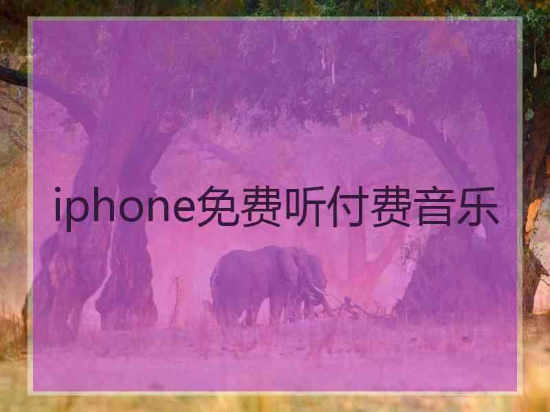 iphone免费听付费音乐