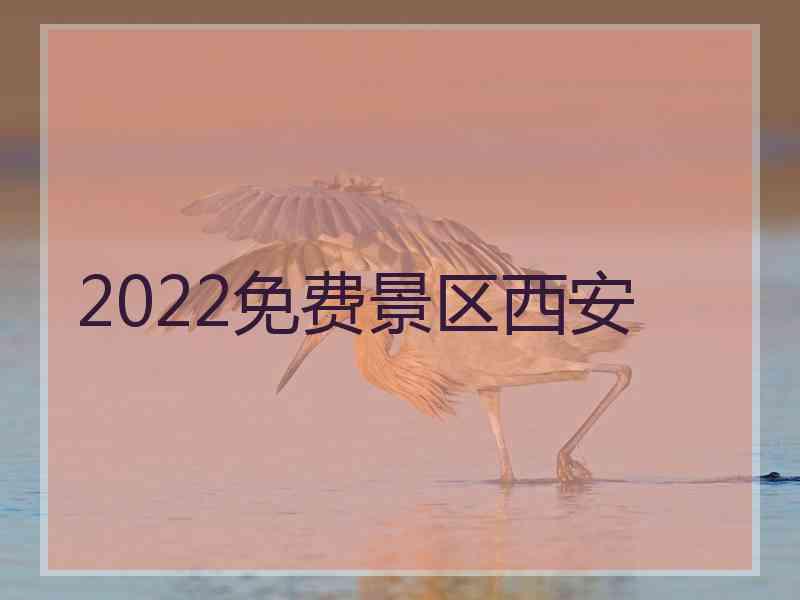 2022免费景区西安