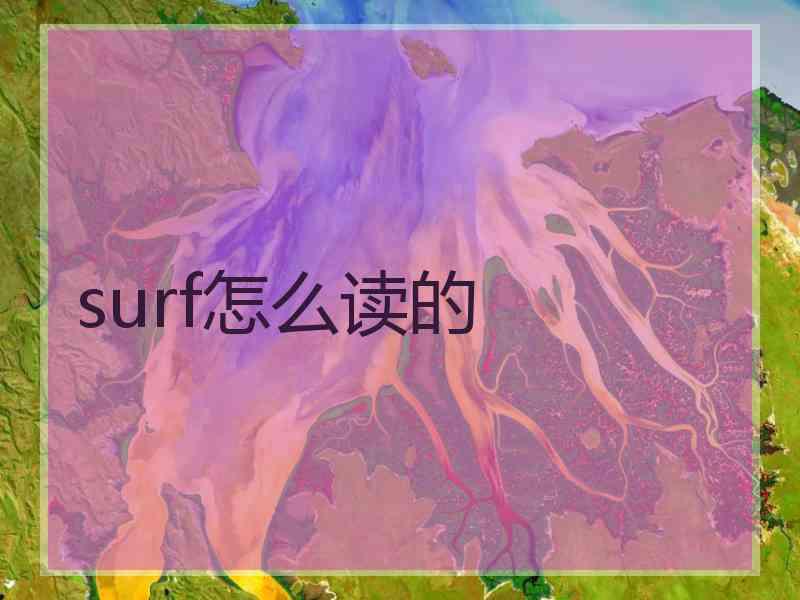 surf怎么读的