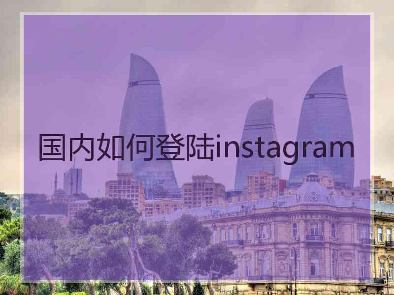 国内如何登陆instagram