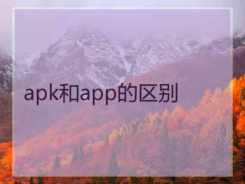 apk和app的区别