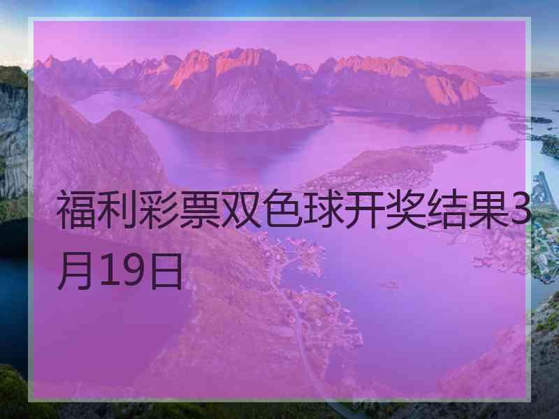 福利彩票双色球开奖结果3月19日