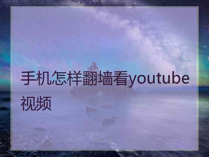 手机怎样翻墙看youtube视频