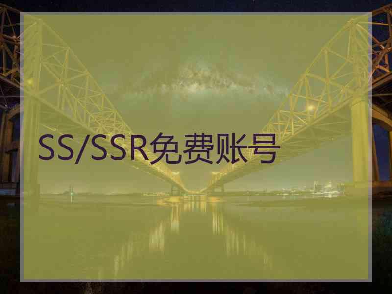 SS/SSR免费账号