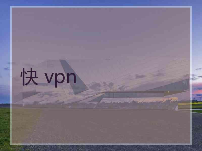 快 vpn