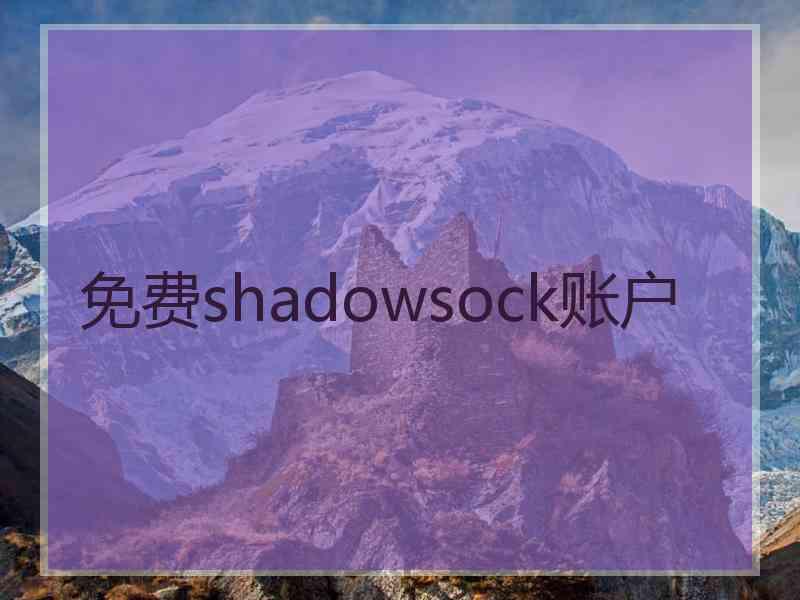 免费shadowsock账户