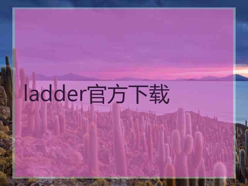 ladder官方下载