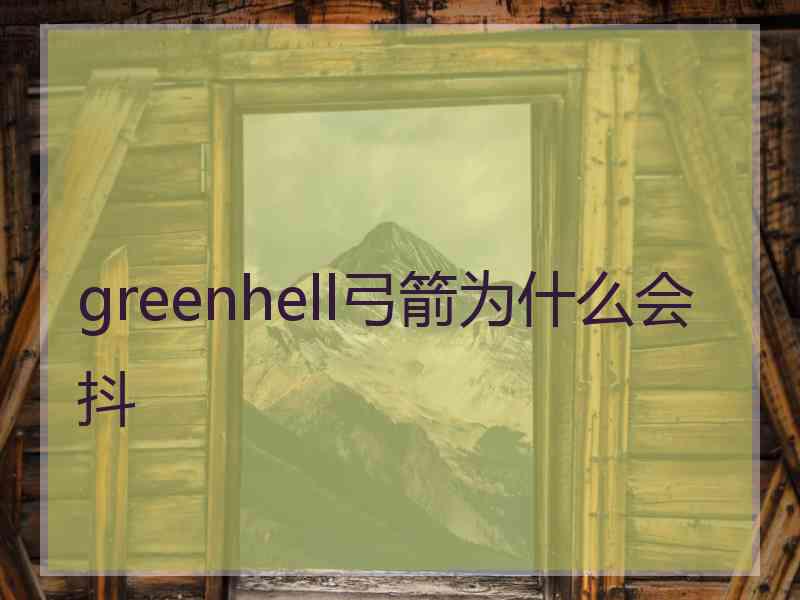 greenhell弓箭为什么会抖