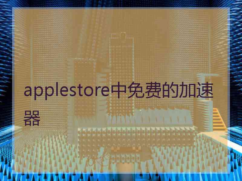 applestore中免费的加速器