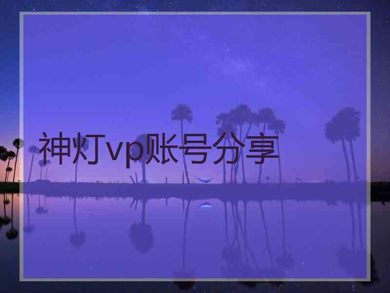 神灯vp账号分享