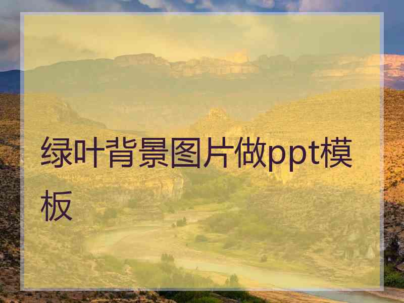 绿叶背景图片做ppt模板