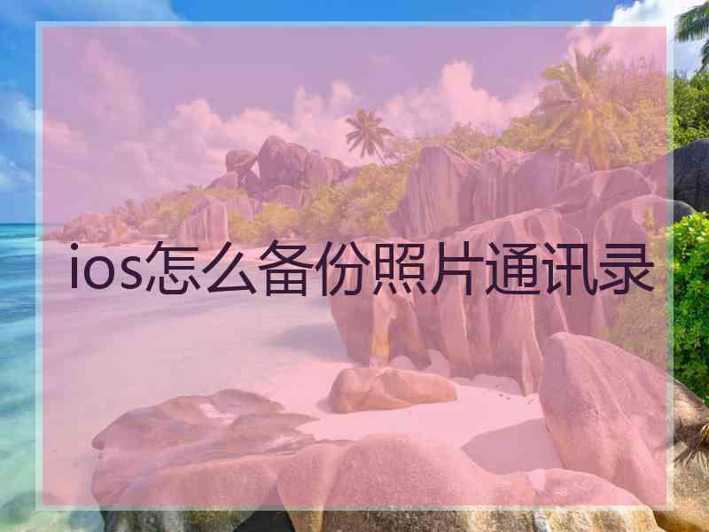 ios怎么备份照片通讯录