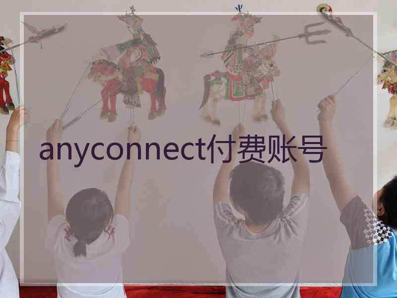 anyconnect付费账号