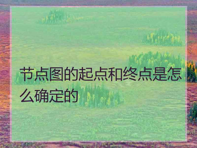 节点图的起点和终点是怎么确定的