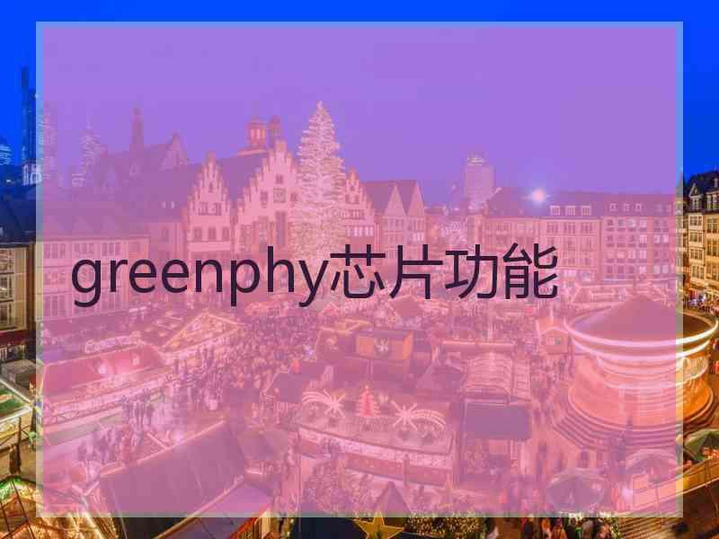 greenphy芯片功能