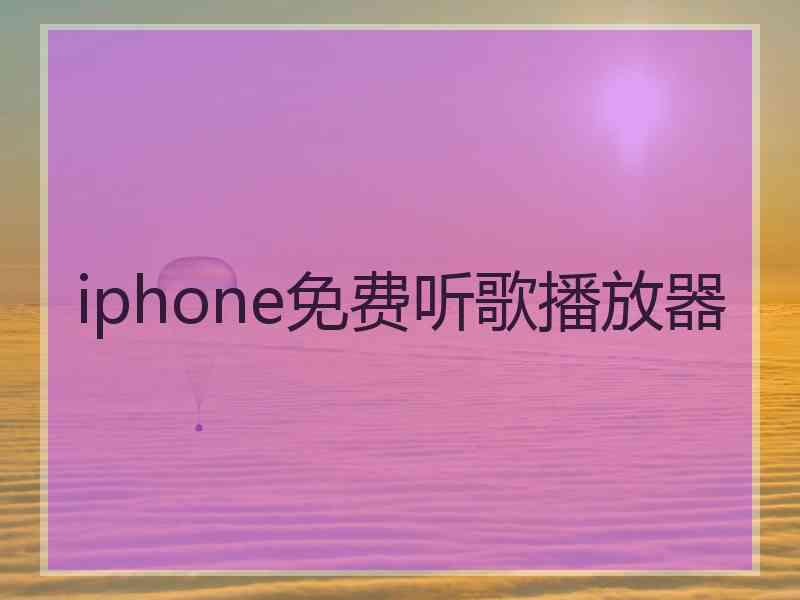 iphone免费听歌播放器