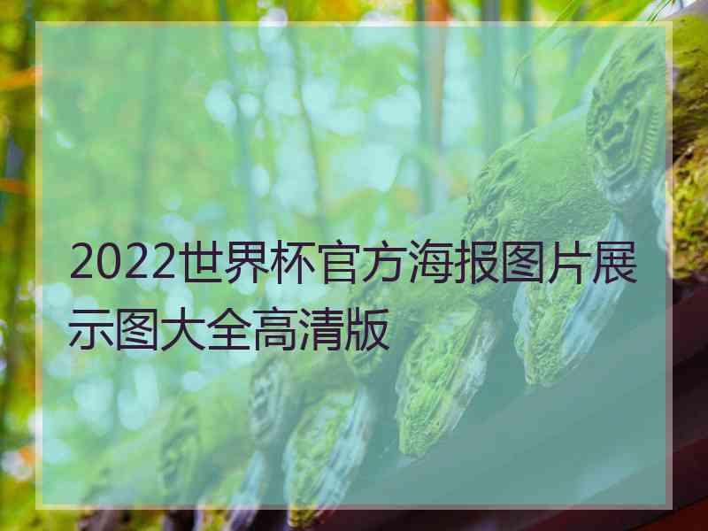 2022世界杯官方海报图片展示图大全高清版