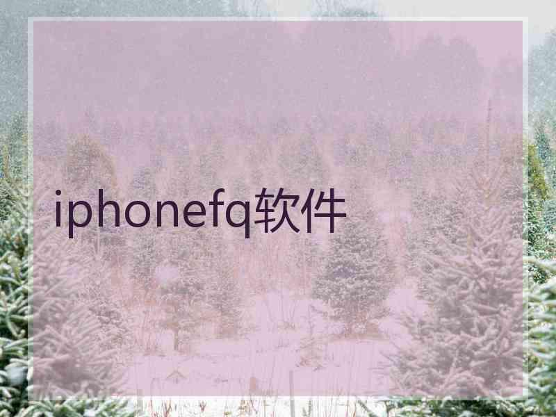 iphonefq软件