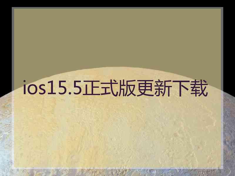 ios15.5正式版更新下载