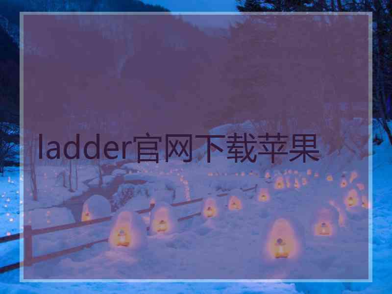 ladder官网下载苹果