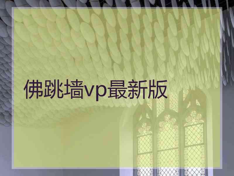 佛跳墙vp最新版