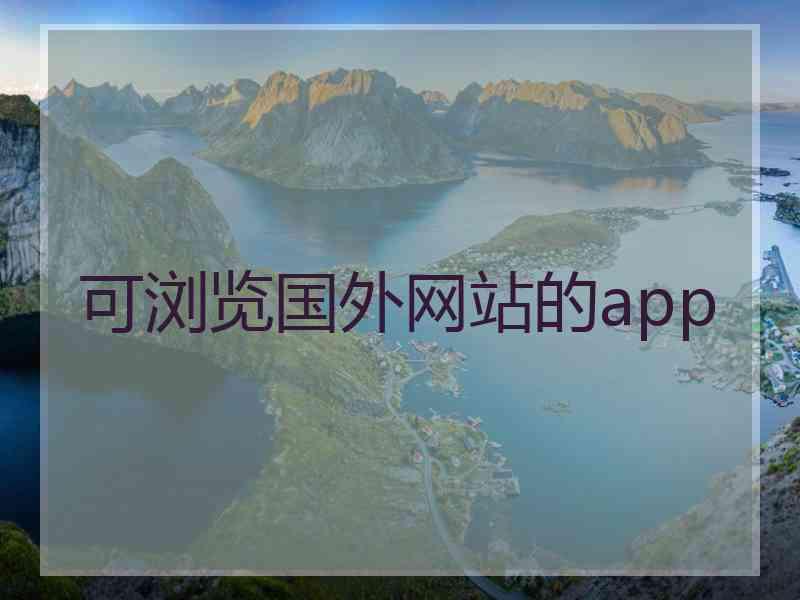 可浏览国外网站的app