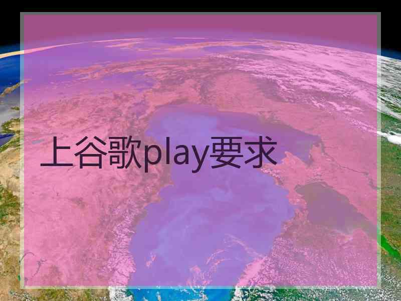 上谷歌play要求