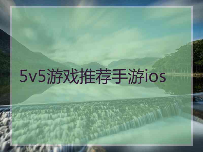 5v5游戏推荐手游ios