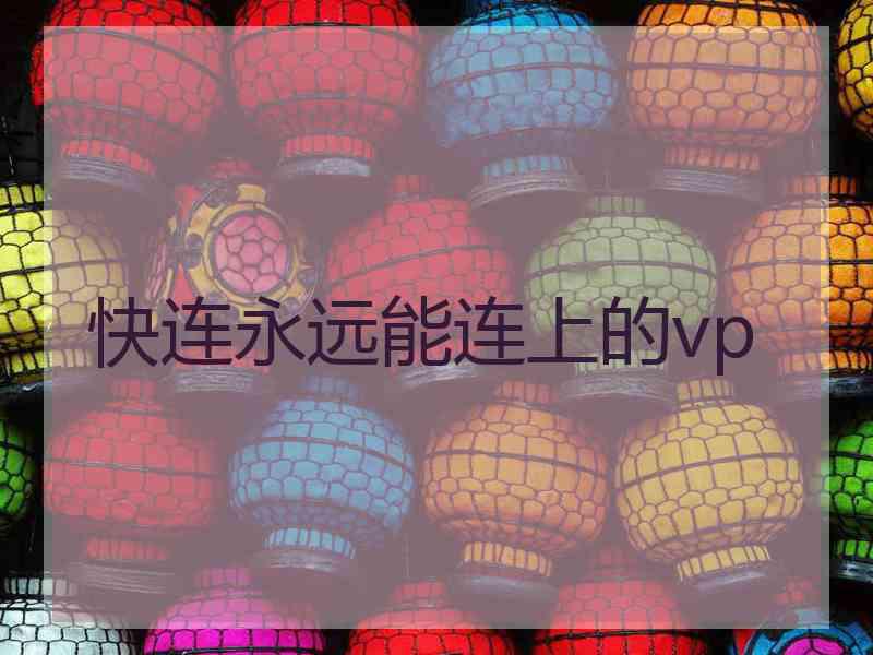 快连永远能连上的vp