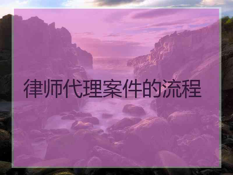 律师代理案件的流程