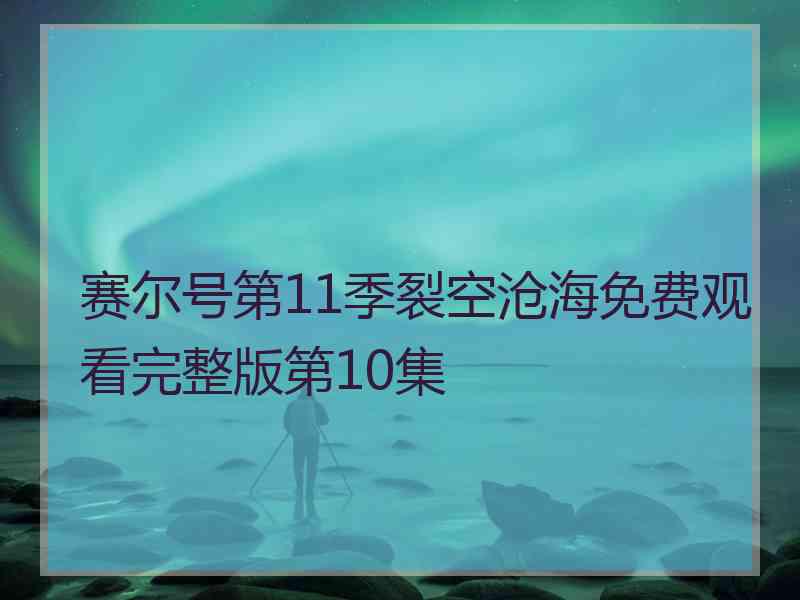 赛尔号第11季裂空沧海免费观看完整版第10集