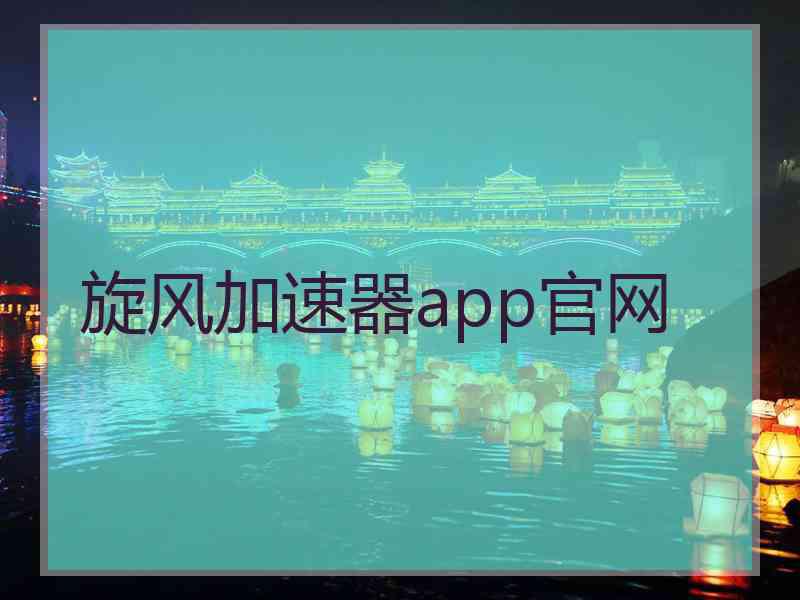 旋风加速器app官网