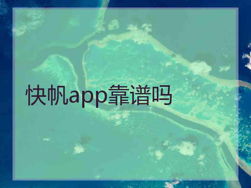 快帆app靠谱吗