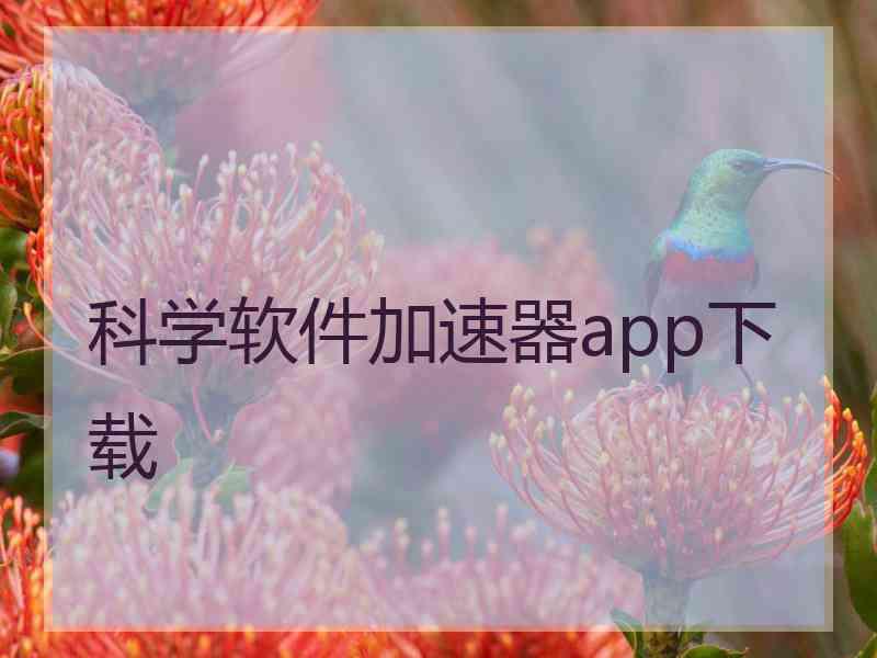 科学软件加速器app下载