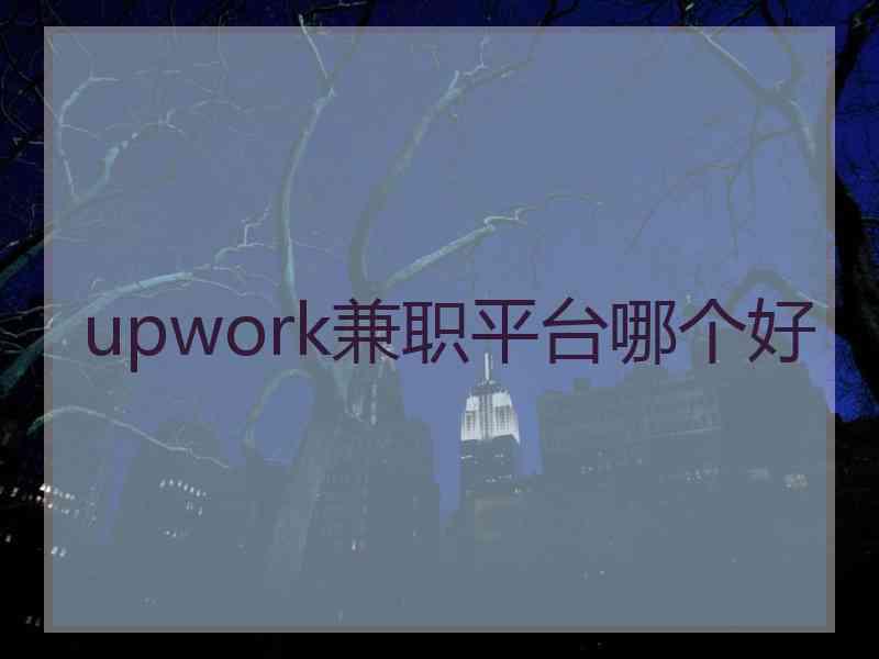 upwork兼职平台哪个好