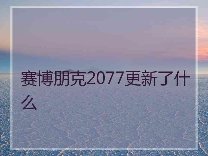 赛博朋克2077更新了什么