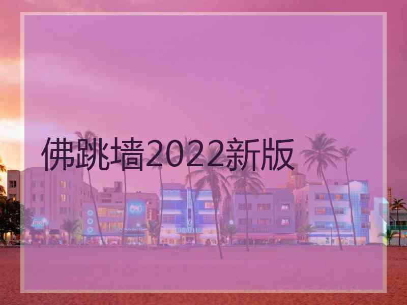 佛跳墙2022新版