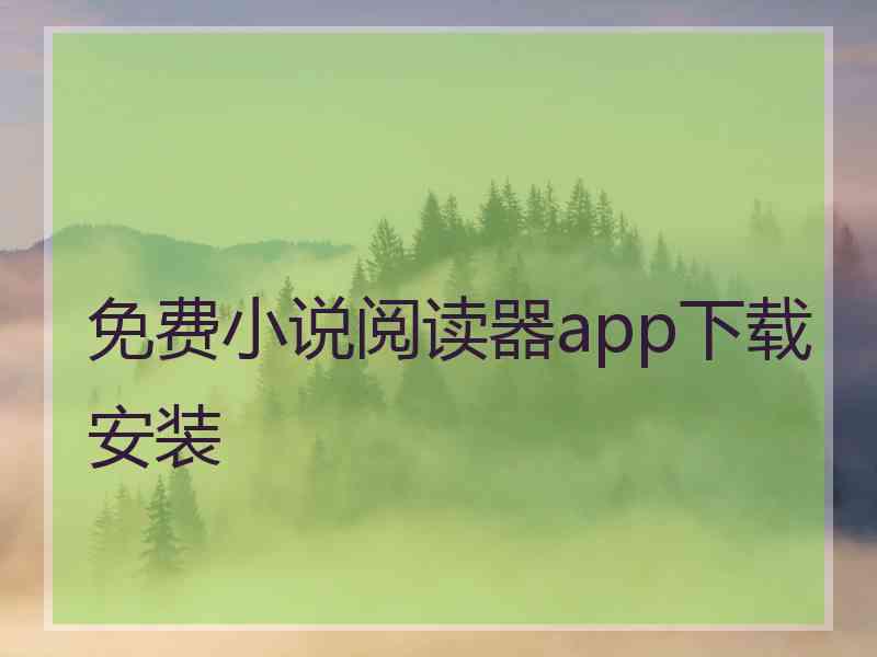 免费小说阅读器app下载安装