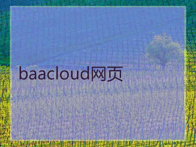 baacloud网页