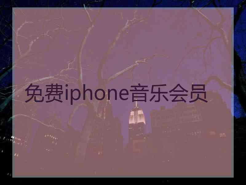 免费iphone音乐会员