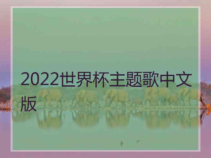 2022世界杯主题歌中文版