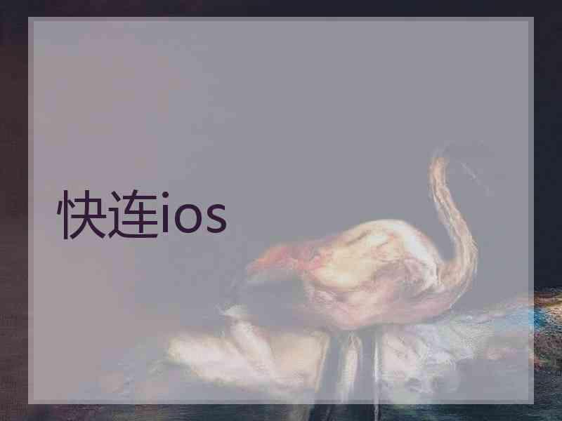 快连ios