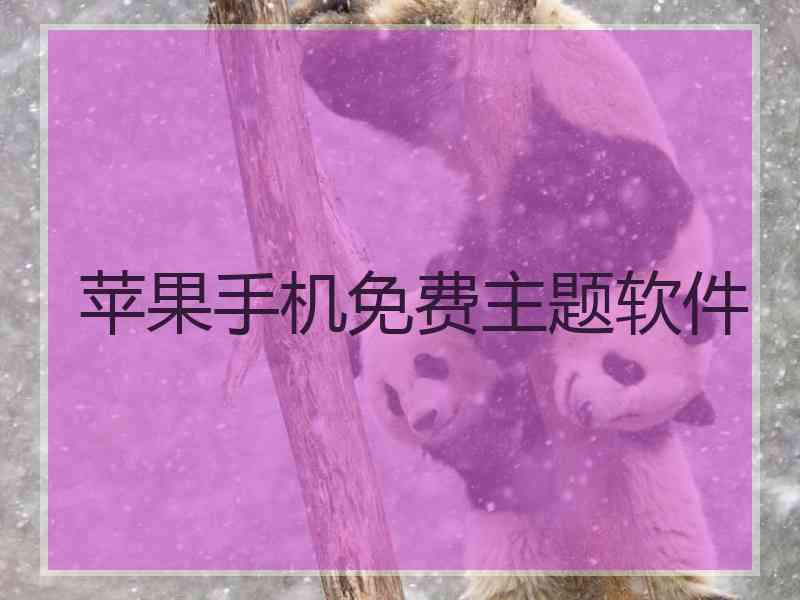 苹果手机免费主题软件