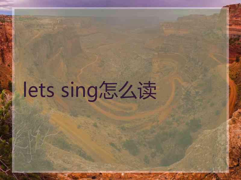 lets sing怎么读