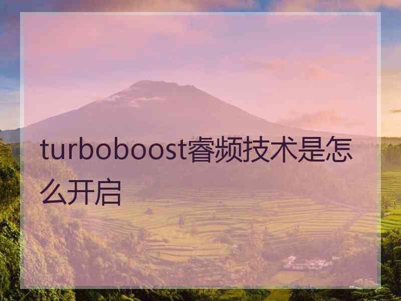 turboboost睿频技术是怎么开启