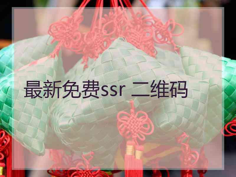 最新免费ssr 二维码